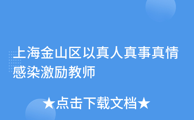 上海金山区以真人真事真情感染激励教师