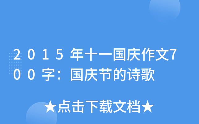 2015年十一国庆作文700字：国庆节的诗歌