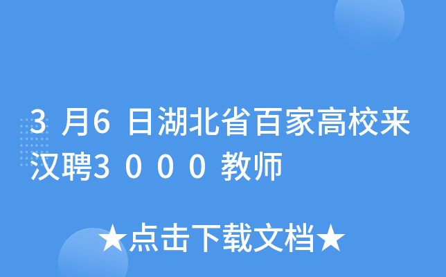 3月6日湖北省百家高校来汉聘3000教师