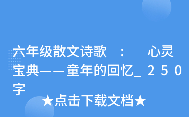 六年级散文诗歌 : 心灵宝典——童年的回忆_250字