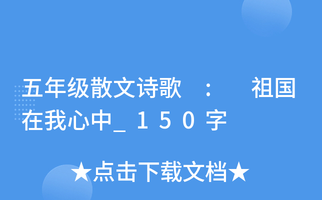 ���꼶ɢ��ʫ�� : �����������_150��