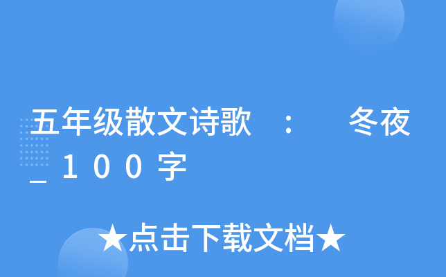 五年级散文诗歌 : 冬夜_100字