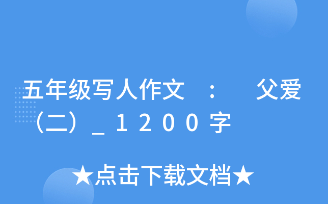 五年级写人作文 : 父爱（二）_1200字