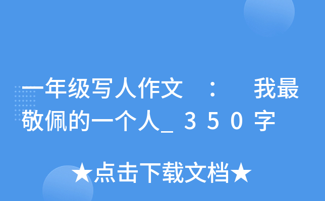 一年级写人作文 ： 我最敬佩的一个人_350字