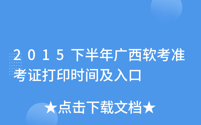 2015下半年广西软考准考证打印时间及入口
