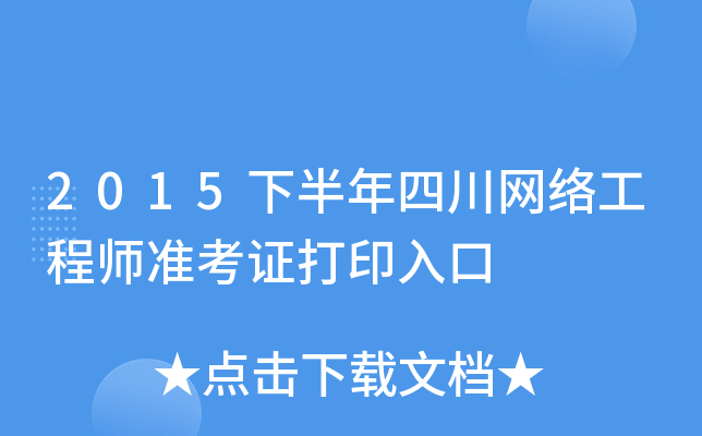 2015下半年四川网络工程师准考证打印入口