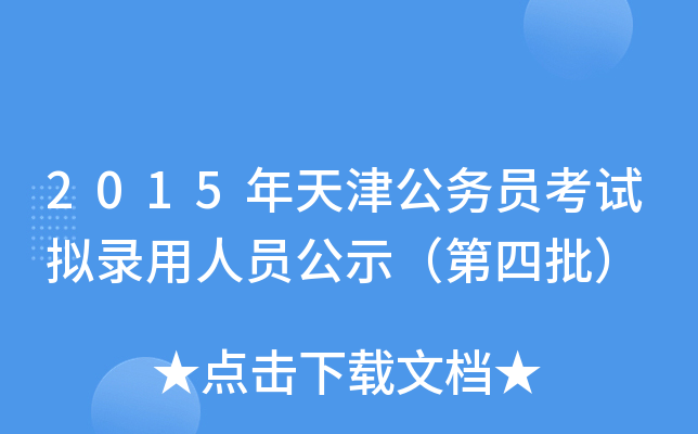 2015年天津公务员考试拟录用人员公示（第四批）