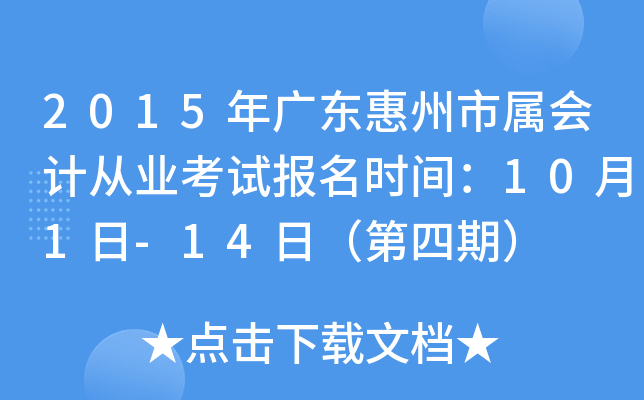 2015��㶫����������ƴ�ҵ���Ա���ʱ�䣺10��1��-14�գ������ڣ�