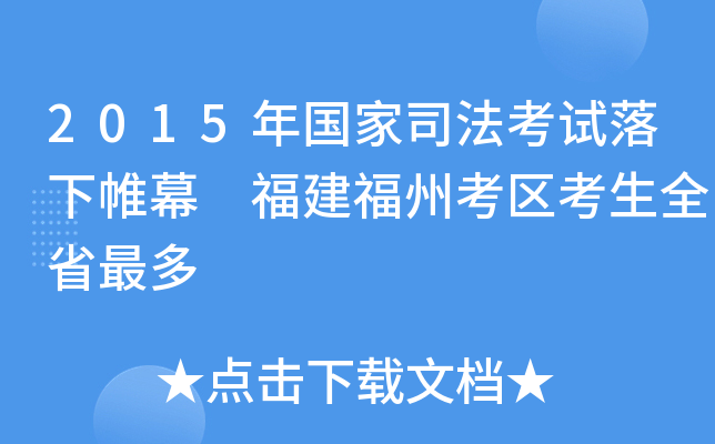 2015年国家司法考试落下帷幕 福建福州考区考生全省最多