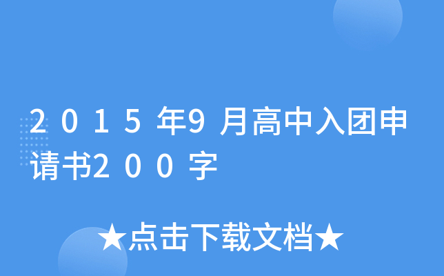 2015年9月高中入团申请书200字