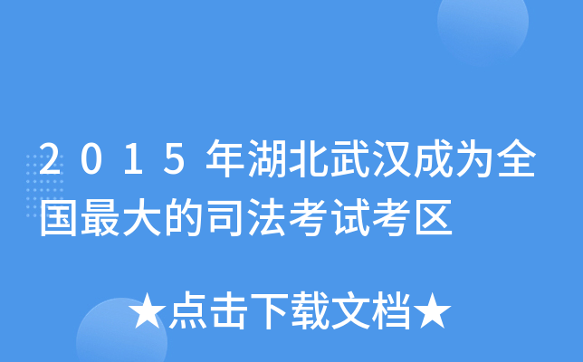 2015年湖北武汉成为全国的司法考试考区