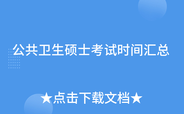 公共卫生硕士考试时间汇总