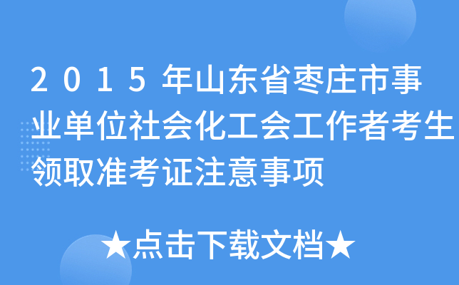 2015年山东省枣庄市事业单位社会化工会工作者考生领取准考证注意事项