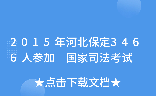 2015年河北保定3466人参加 国家司法考试