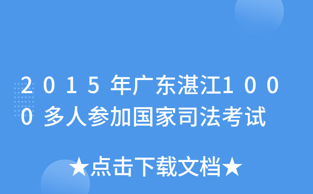 2015年广东湛江1000多人参加国家司法考试
