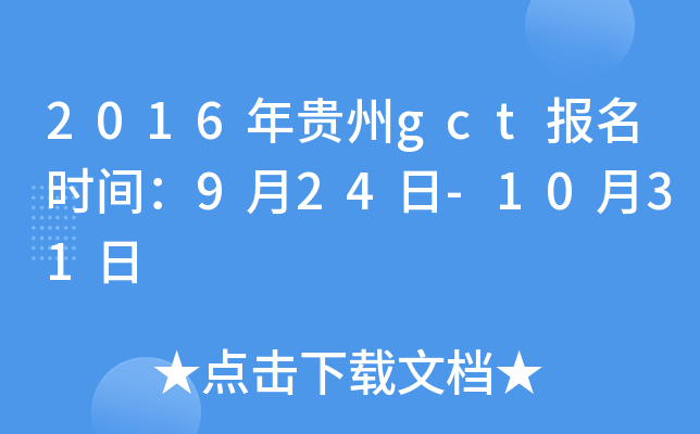 2016年贵州gct报名时间：9月24日-10月31日