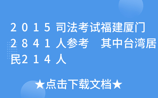 2015司法考试福建厦门2841人参考 其中台湾居民214人