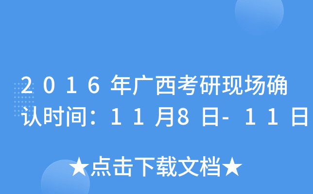 2016年广西考研现场确认时间：11月8日-11日