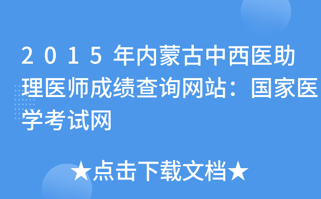 2015年内蒙古中西医助理医师成绩查询网站：国家医开云kaiyun(中国)考试网