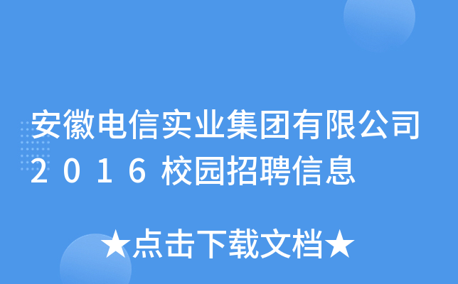 安徽电信实业集团有限公司2016校园招聘信息