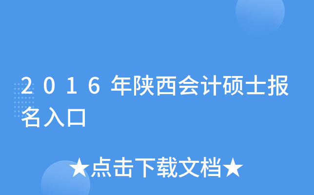 2016年陕西会计硕士报名入口