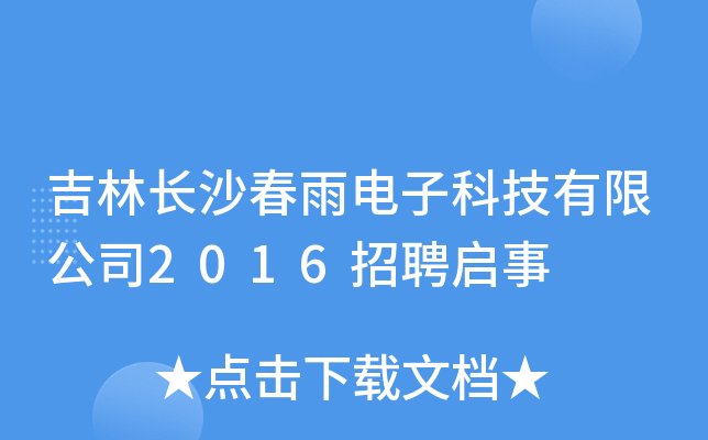LɳӿƼ޹˾2016Ƹ
