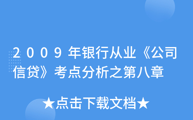 2009年银行从业《公司信贷》考点分析之第八章