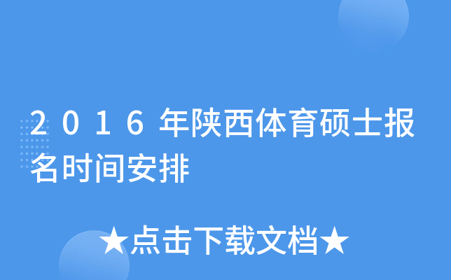 2016年陕西体育硕士报名时间安排