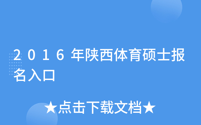 2016年陕西体育硕士报名入口