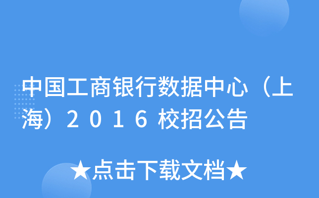 中国工商银行数据中心（上海）2016校招公告