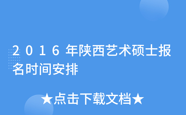 2016年陕西艺术硕士报名时间安排