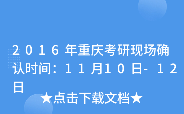 2016年重庆考研现场确认时间：11月10日-12日