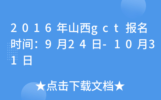 2016年山西gct报名时间：9月24日-10月31日
