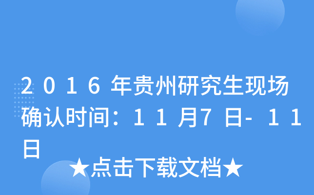 2016年贵州研究生现场确认时间：11月7日-11日
