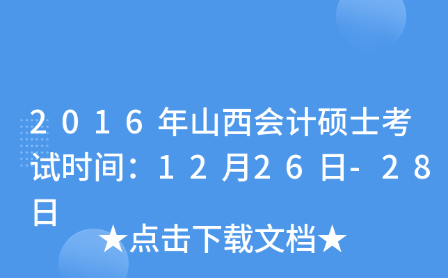 2016年山西会计硕士考试时间：12月26日-28日
