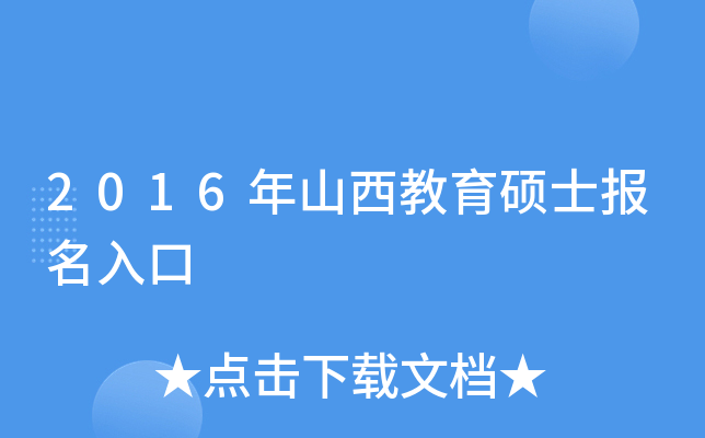 2016年山西教育硕士报名入口