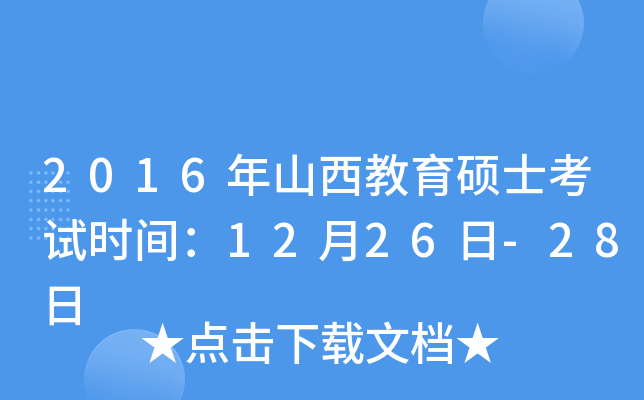 2016年山西教育硕士考试时间：12月26日-28日