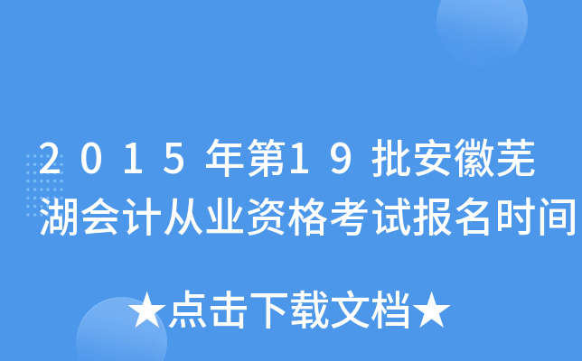 2015���19�������ߺ���ƴ�ҵ�ʸ��Ա���ʱ��