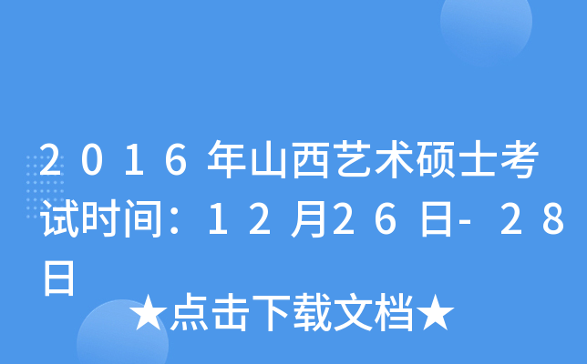 2016年山西艺术硕士考试时间：12月26日-28日
