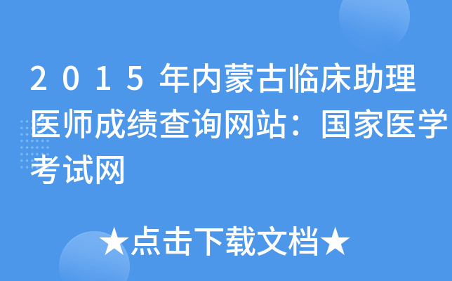 2015年内蒙古临床助理医师成绩查询网站：国家医开云kaiyun(中国)考试网