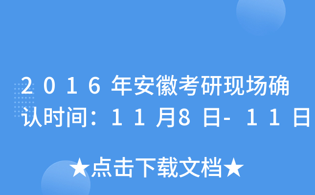 2016年安徽考研现场确认时间：11月8日-11日