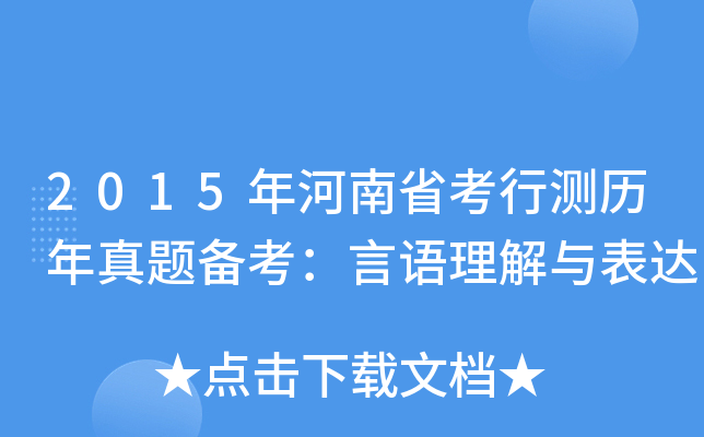 2015年河南省考行测历年真题备考：言语理解与表达