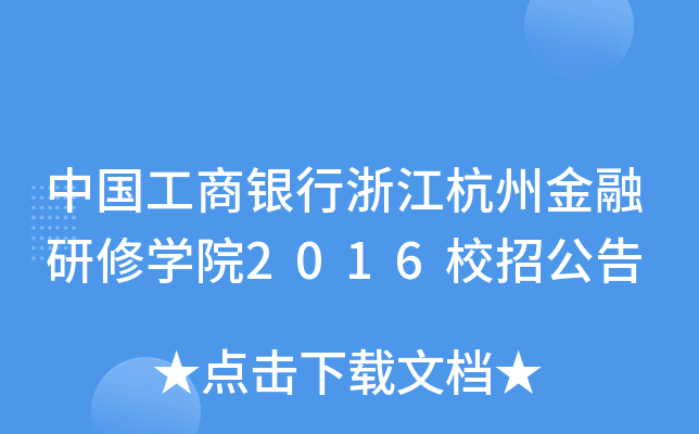 中国工商银行浙江杭州金融研修学院2016校招公告