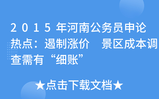 2015年河南公务员申论热点：遏制涨价 景区成本调查需有“细账”