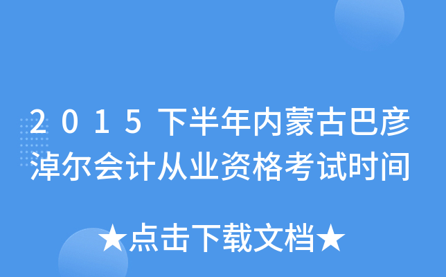 2015下半年内蒙古巴彦淖尔会计从业资格考试时间
