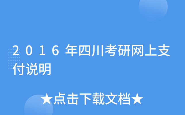 2016年四川考研网上支付说明