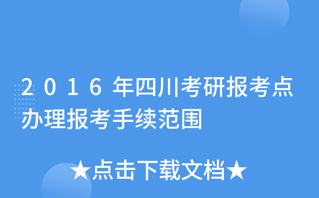 2016年四川考研报考点办理报考手续范围