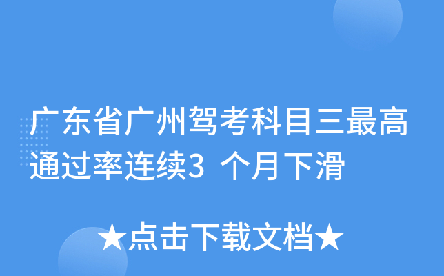 广东省广州驾考科目三连续3个月下滑