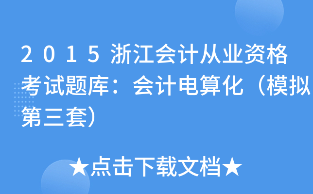 2015浙江会计从业资格考试题库：会计电算化（模拟第三套）