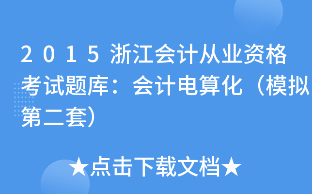 2015浙江会计从业资格考试题库：会计电算化（模拟第二套）